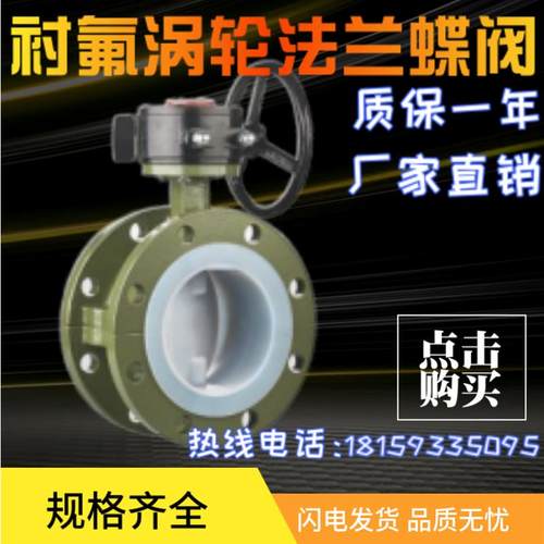新款D341F46-16C铸钢衬四氟法兰蝶阀手动衬氟涡轮蝶阀耐酸碱包邮