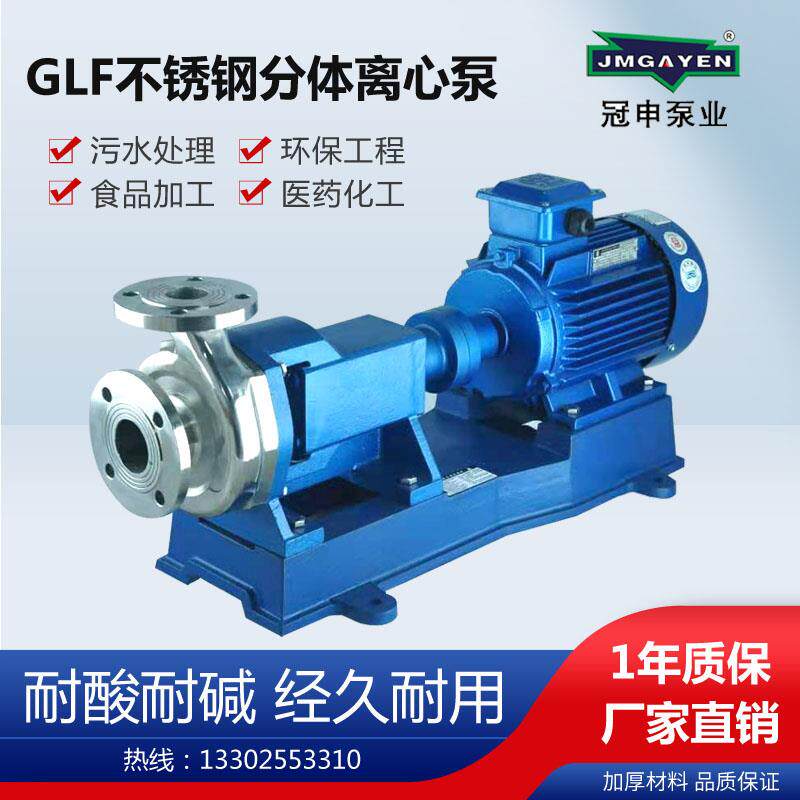 新款GLF65K广东冠申不锈钢泵耐腐蚀离心泵托架式304/316污水包邮