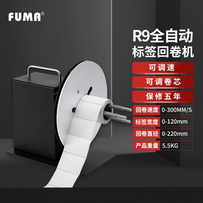 新款全自动标签回卷机R3R7R9双向标签卷绕机器底纸回收机包邮