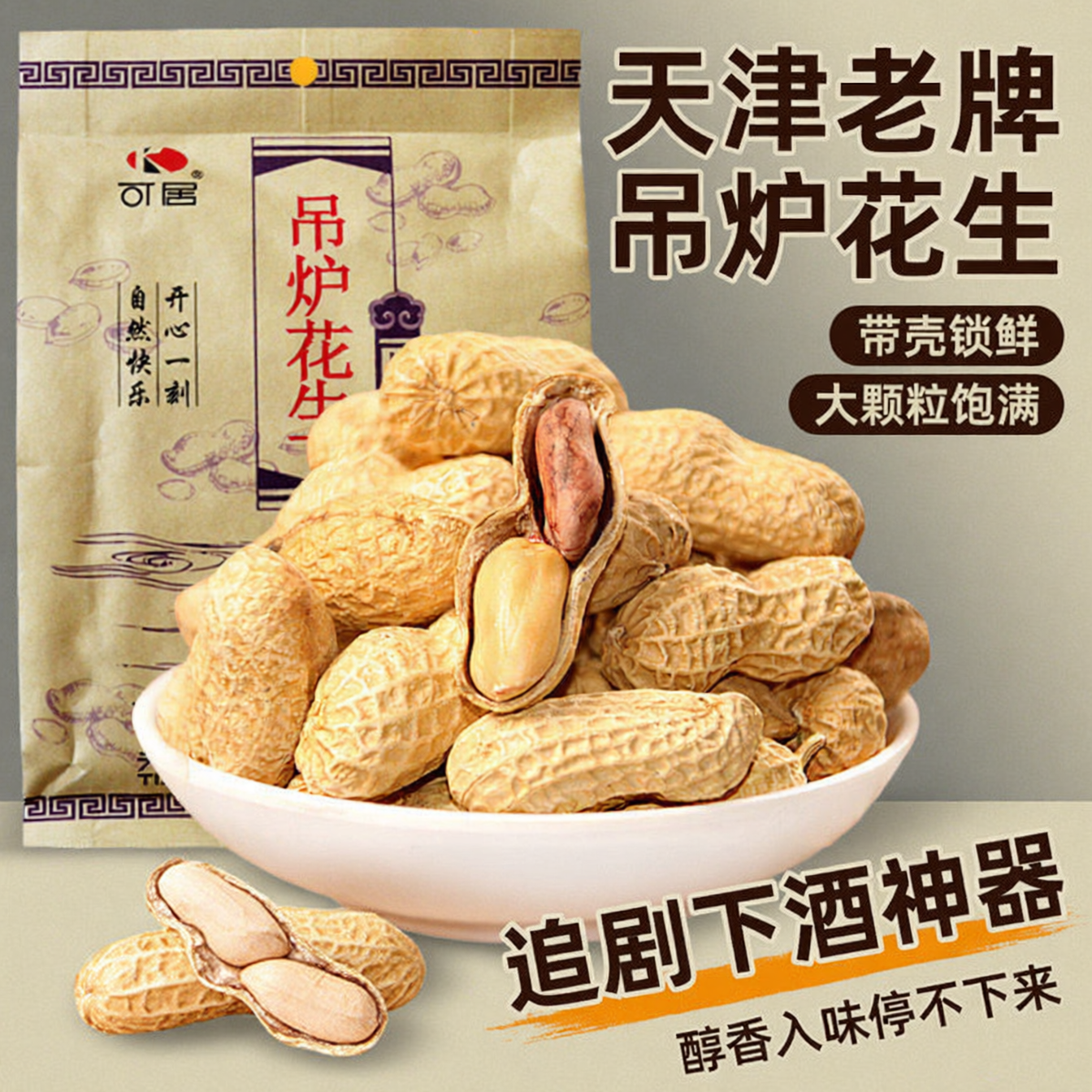 可居天津吊炉花生158g带壳花生米坚果休闲小吃零食追剧下酒神器