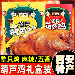 老城墙老陕葫芦鸡苗芦鸡600g西安特产整只手撕鸡麻辣零食游伴手礼