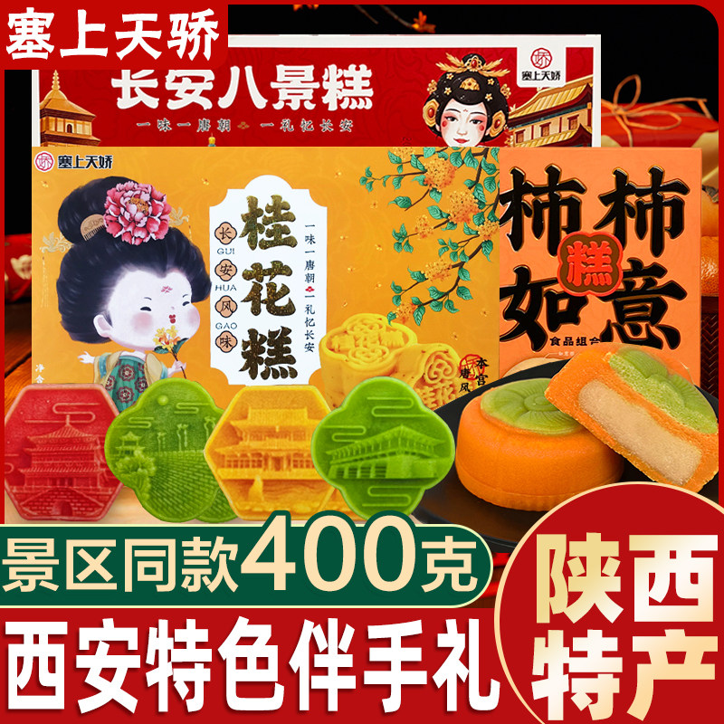 塞上天娇长安八景柿柿如意桂花糕