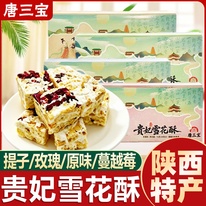 唐三贵妃雪花酥陕西特产伴手礼