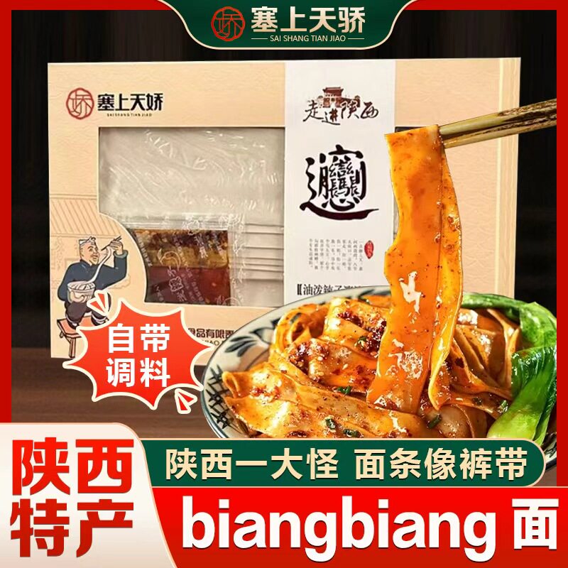塞上天娇陕西特产biangbiang面条