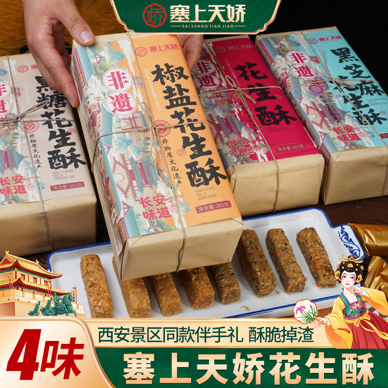 娇塞上天娇西安特产花生酥礼盒