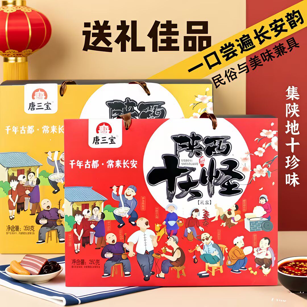 唐三宝十大怪礼盒陕西特产伴手礼