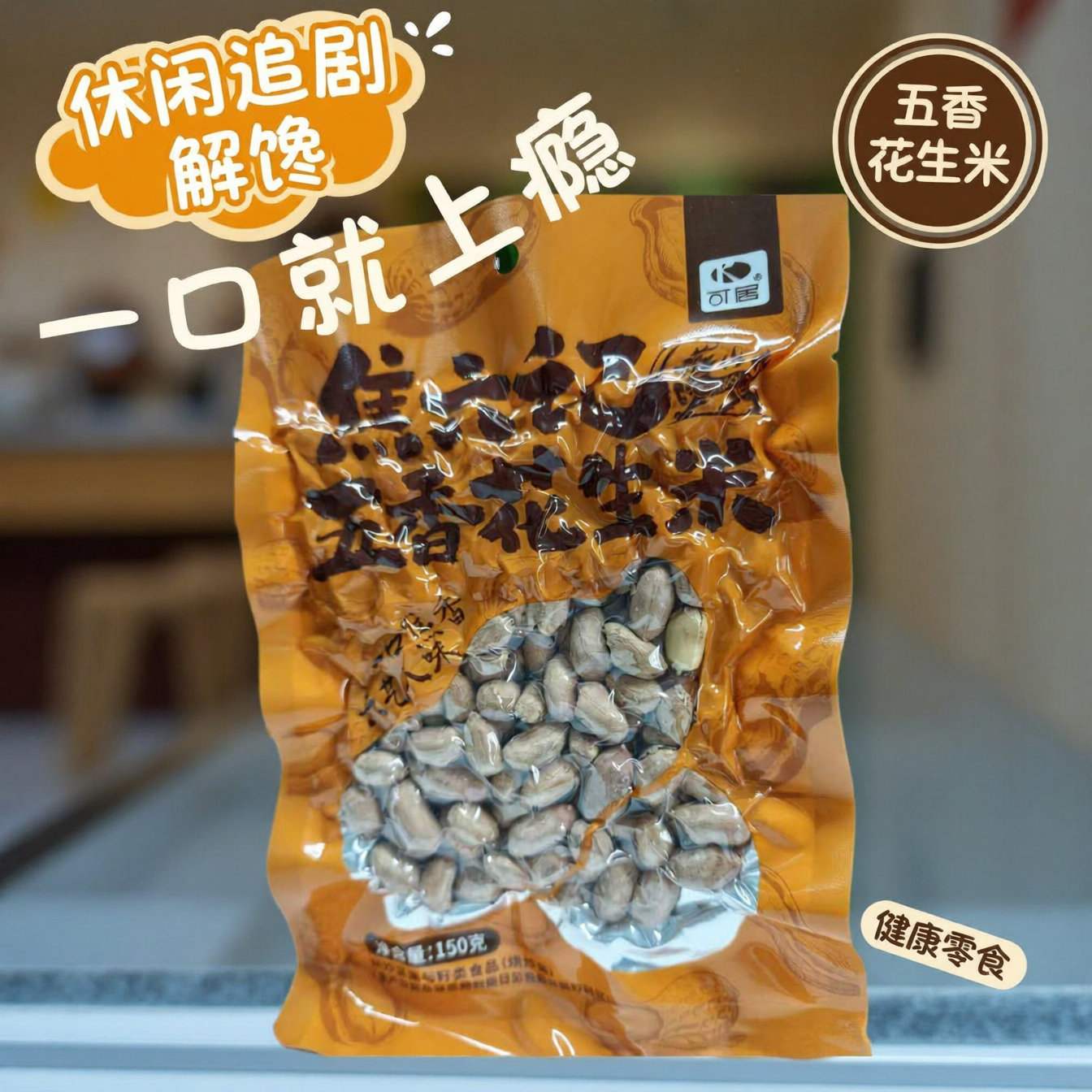 可居焦六记五香花生米休闲零食坚果炒货办公追剧熟花生米解馋食品