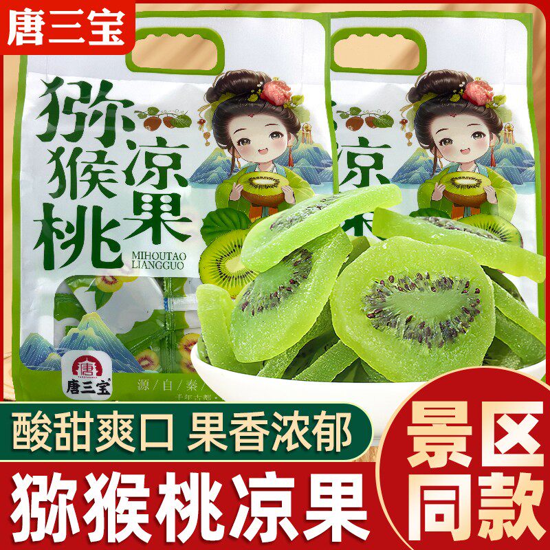 唐三宝猕猴桃凉果陕西水果干蜜饯休闲解馋零食果脯景区同款伴手礼