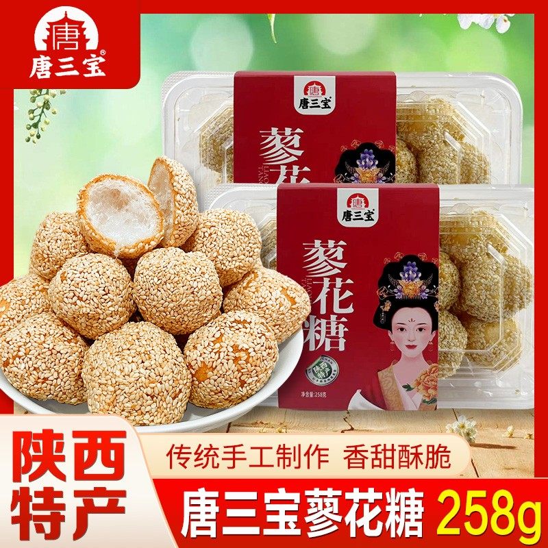 唐三宝蓼花糖传统手工糕点陕西特产回民街特色美食伴手礼芝麻糖