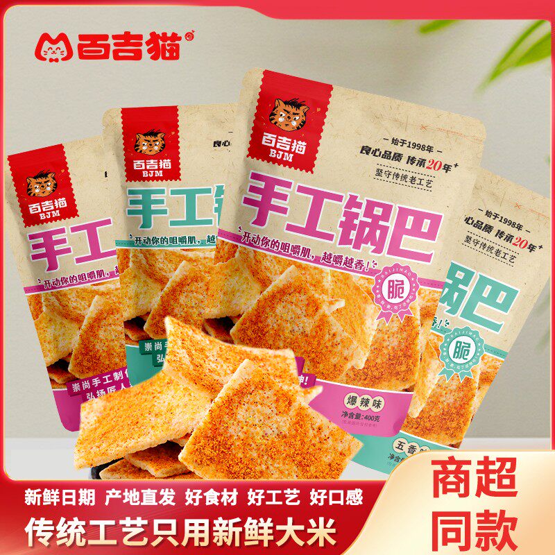 百吉猫手工锅巴400g五香爆辣味锅巴网红爆款办公休闲零食解馋茶点