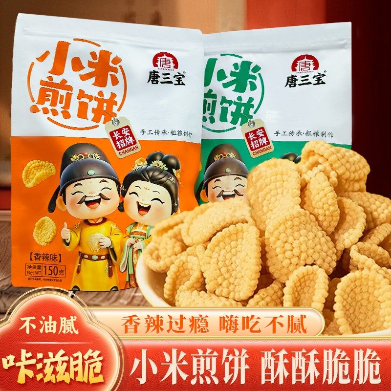 西安特产小米煎饼陕西特产旅游伴手礼休闲粗粮小零食手工制作锅巴
