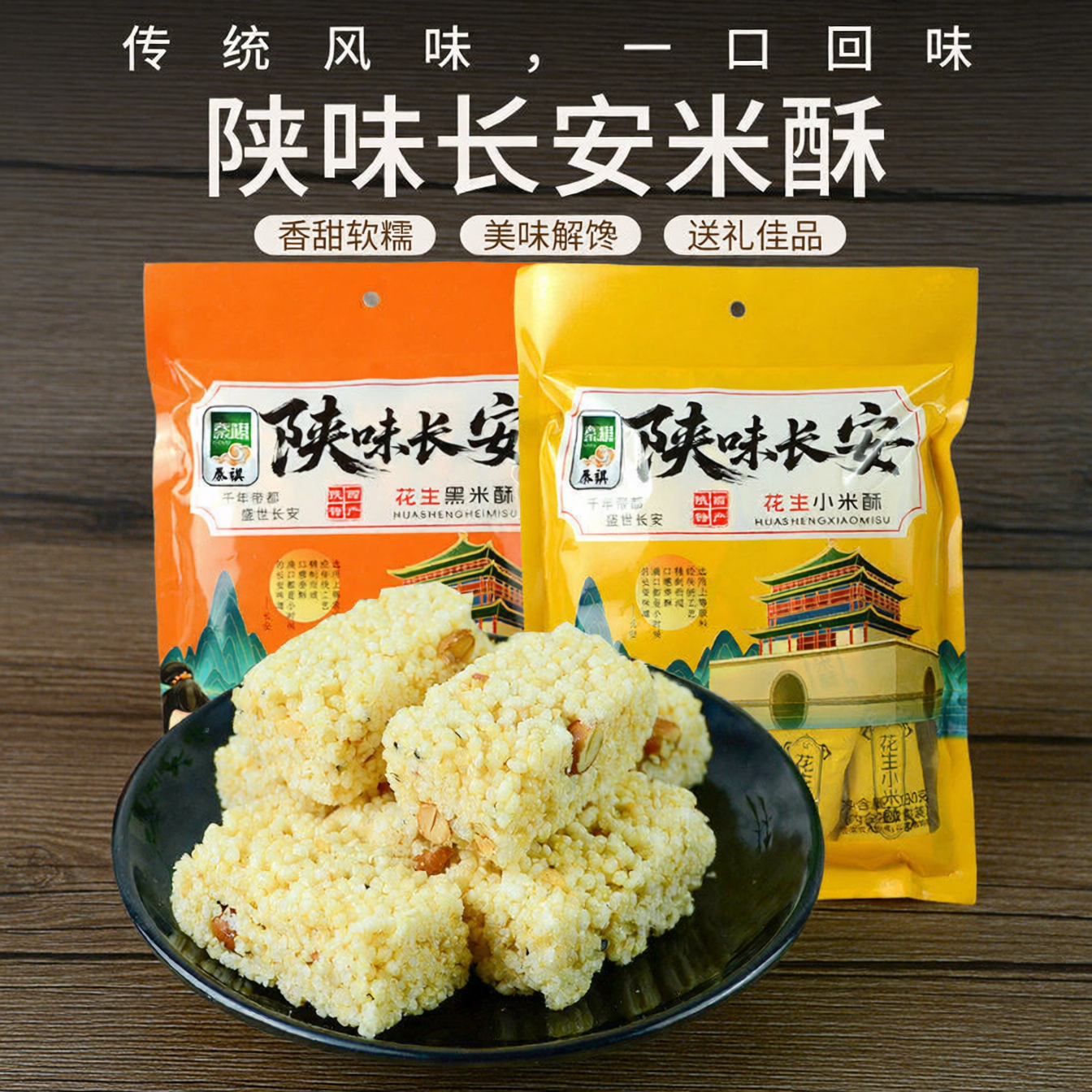 秦祺陕味花生黑米酥米花糖伴手礼