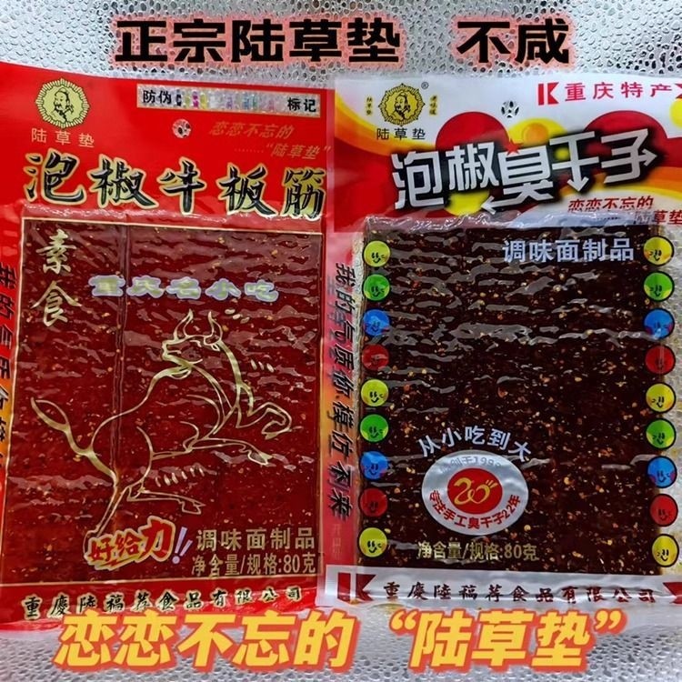 陆草垫重庆特产泡椒牛板筋80g休闲解馋辣条即食休闲特产儿时小吃