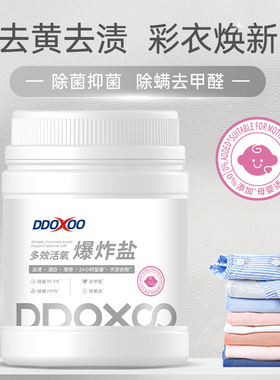 爆炸盐洗衣去污渍强婴幼儿白色衣物彩漂粉去黄增白漂白剂去渍神器