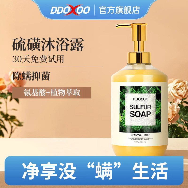 DDOXOO硫磺皂液净痘控油止痒除螨沐浴露去螨虫男女后背硫黄液体皂