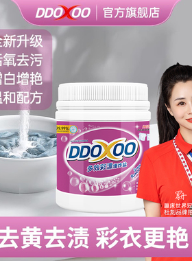 DDOXOO爆炸盐洗衣去污渍强婴幼儿白色衣物彩漂粉去黄增白去渍神器