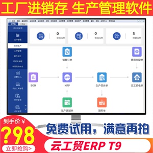 制造企业云ERP工厂生产管理系统仓库进销存财务软件网络版手机app