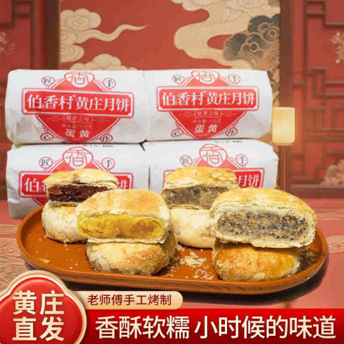 伯香村黄庄月饼手工蛋黄酥饼