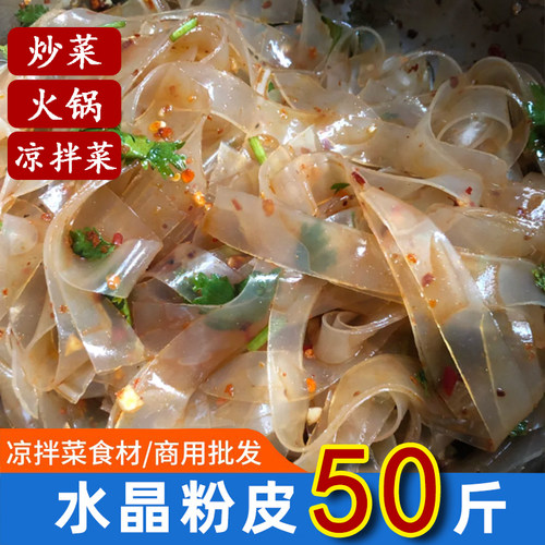 凉拌菜干货大全水晶粉皮凉皮50斤大拉皮非绿豆脆粉皮河南凉菜卤菜