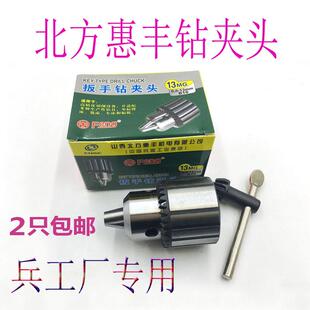 新款正品山西兵工厂惠丰牌扳手钻夹头1-13m 0.2-4m0.6-6mB10B包邮