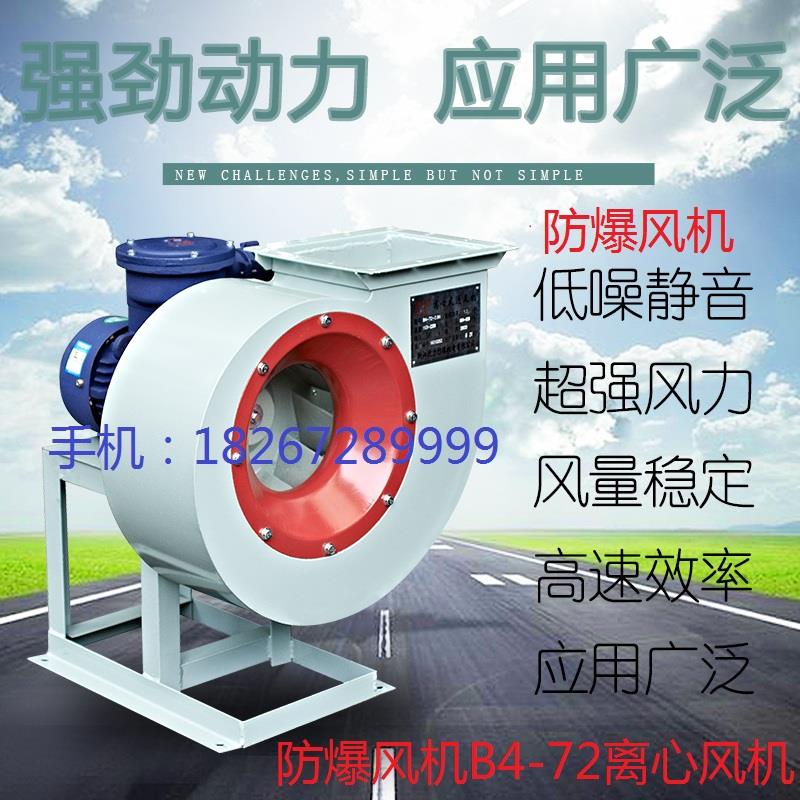 新款防爆型离心风机 B4-72-2.8A 3.2A 3.6A 4A 4.5A 5A 6A 正包邮