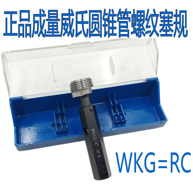 新款正品成量英制锥管威氏螺纹塞规WKG=RC=ZG R1/8 11/4 3/8 包邮