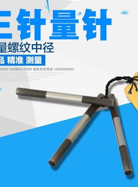 新款三针 量针测量螺纹中径0.250/0.260/0.291/0.343/0.402/0包邮