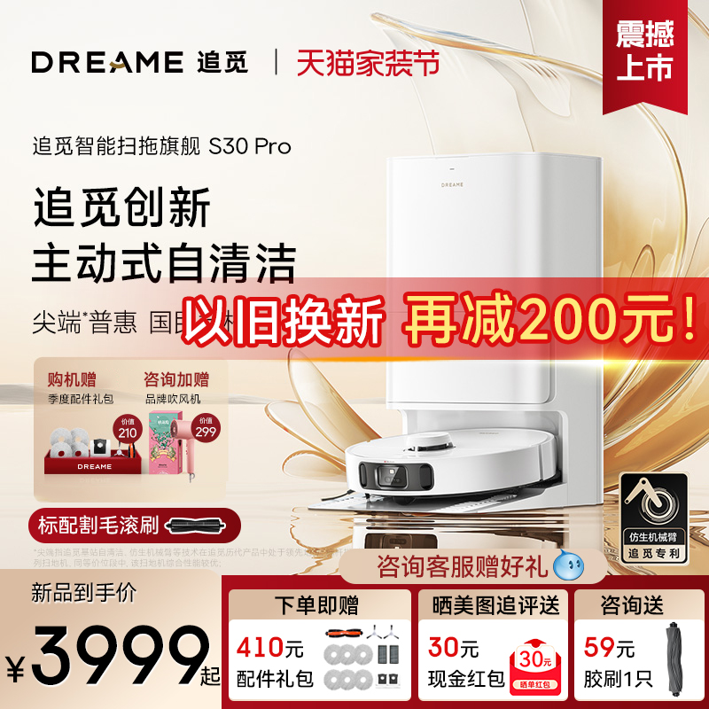 【重磅新品】追觅S30 Pro扫地机器人自动上下水家用洗扫拖烘一体