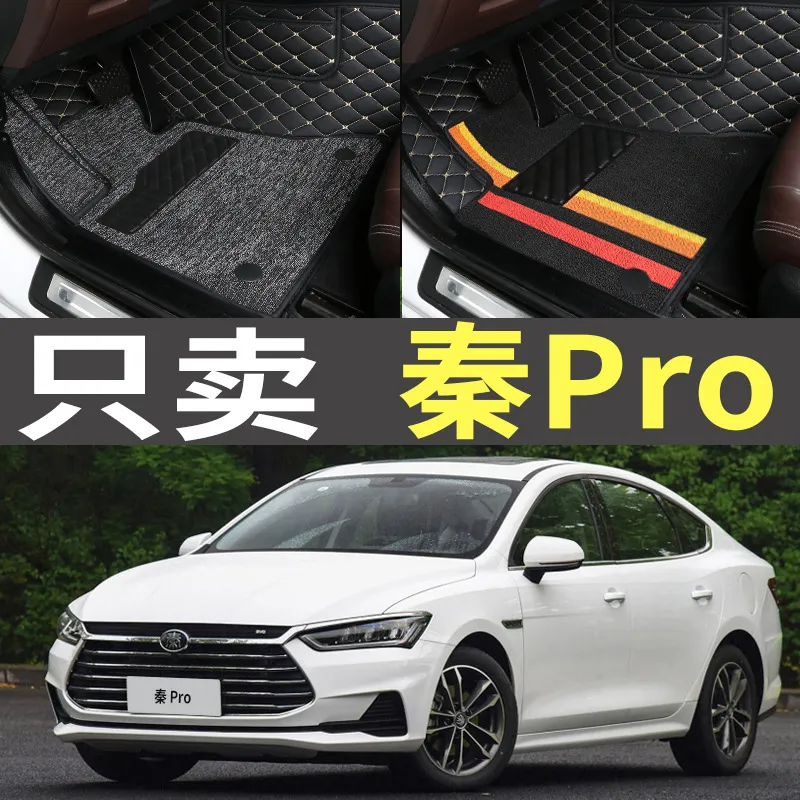 2018/2019年2020款比亚迪秦Pro超能超越版手动挡大全包围汽车脚垫