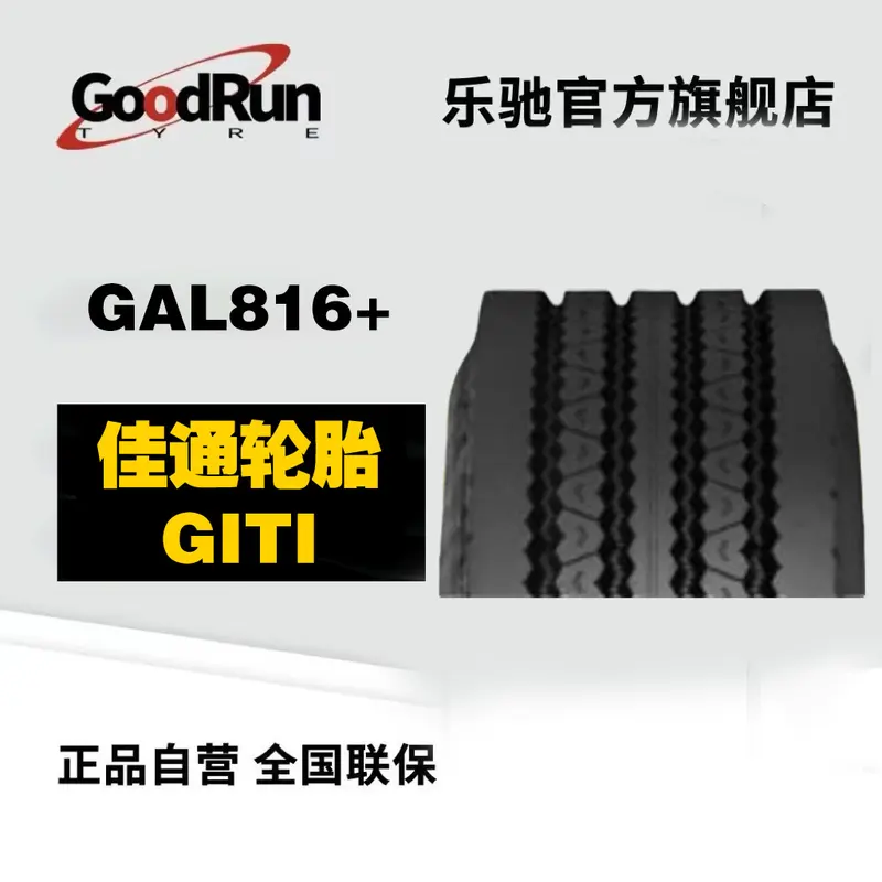 佳通GITI货车轮胎 GAL816+  8.25R16 LT/16PR全轮位全新卡车轮胎