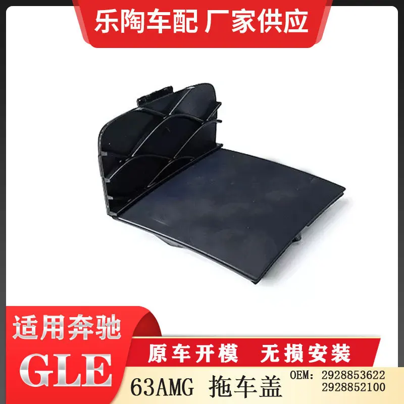 适配奔驰GLE 63AMG改装原车前杠拖车盖2928853622 2928852100