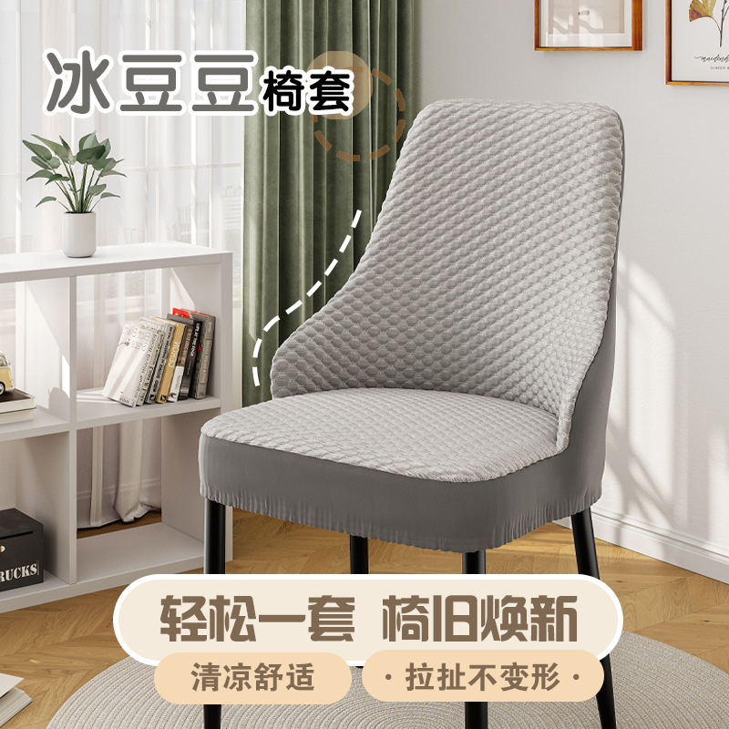 2025凉感冰豆豆椅套弧形小扶手万能防猫抓靠背一体通用餐椅套防尘