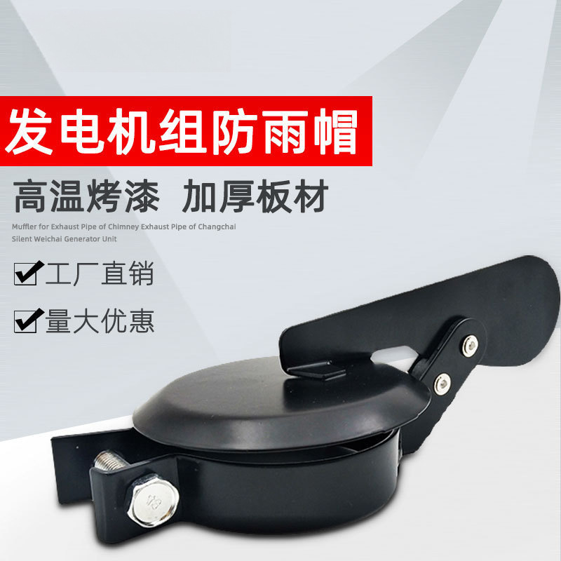 常柴发电机组防雨帽烟囱排气管消声器柴油机长柄遮雨盖配件