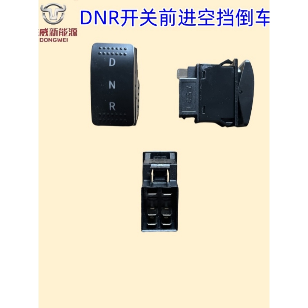 电动三轮车配件DNR前进倒车雨刮开关暖风凉风四轮电动车