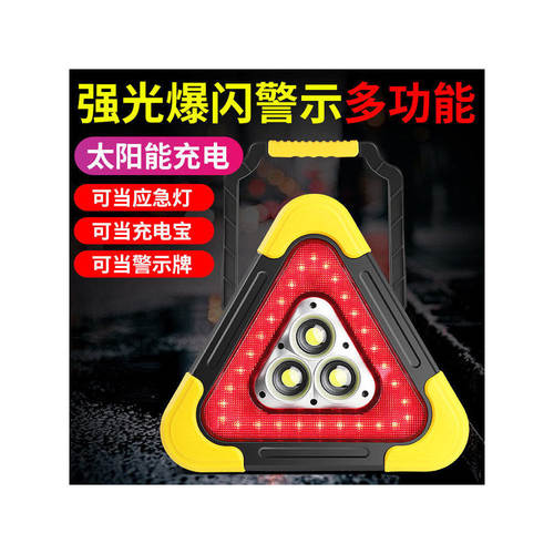 太阳能爆闪防追尾三角警示牌