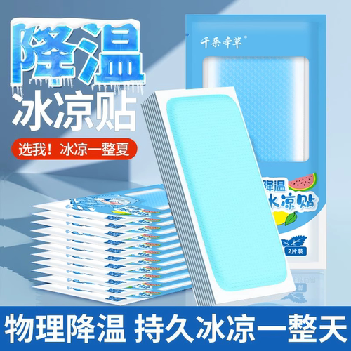 冰凉降温冰贴夏季军训额头手机清凉解暑好物散热学生版退热防暑