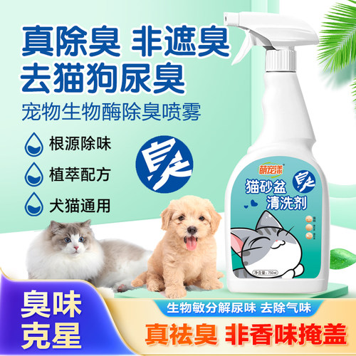 宠物除臭剂杀菌去尿味猫砂除臭猫咪狗狗除臭留香喷雾