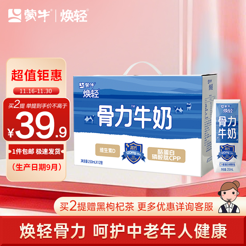 蒙牛焕轻中老年高钙牛奶送长辈