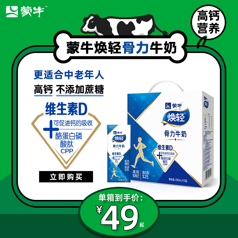 满赠送面膜 蒙牛焕轻骨力中老年人高钙维生素D牛奶250ml高钙牛奶