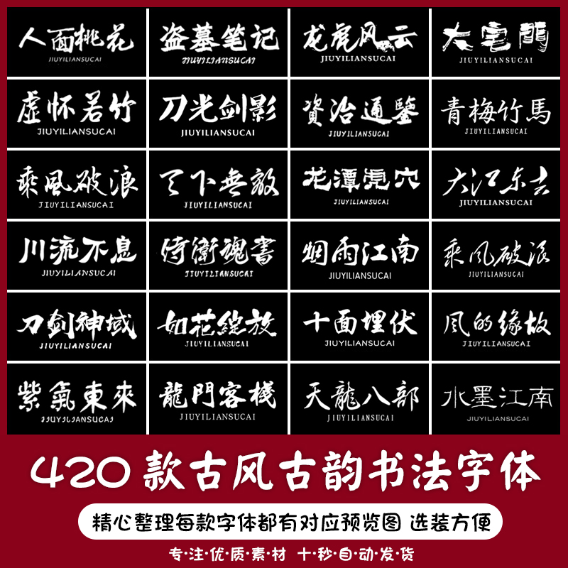 古风书法字体包素材下载国潮古韵毛笔手写艺术设计行楷草书字库ps