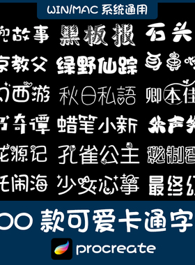 procreate字体安装包ps中文卡通风可爱手写动漫萌萌少女涂鸦字体