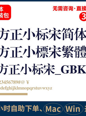 方正小标宋简体 方正小标宋繁体 方正小标宋_GBK ps电脑字体145