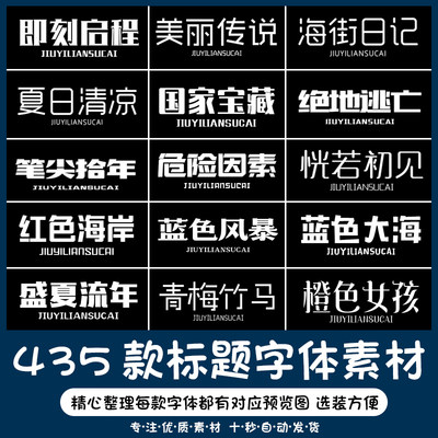 可商用ps字体包中英文海报美工广告设计素材卡通毛笔古风艺术字体