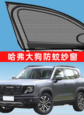 哈弗二代大狗plus防蚊纱窗车窗防蚊网窗帘遮阳帘防虫网哈佛26款