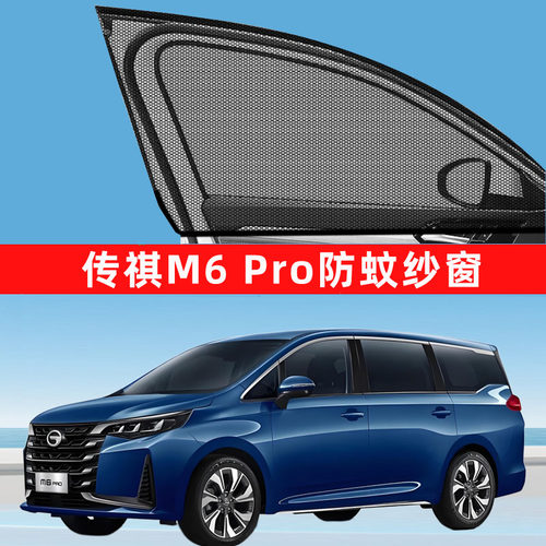 适用于传祺m6pro防蚊m6纱窗车窗防蚊网窗帘遮阳帘防虫网汽车用品