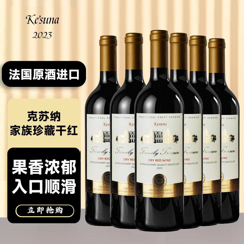 法国原酒进口家族珍藏干红葡萄酒14度750ml*6瓶
