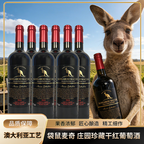 澳大利亚进口袋鼠麦奇干红葡萄酒15.7度稀有高度干红750ml*6瓶