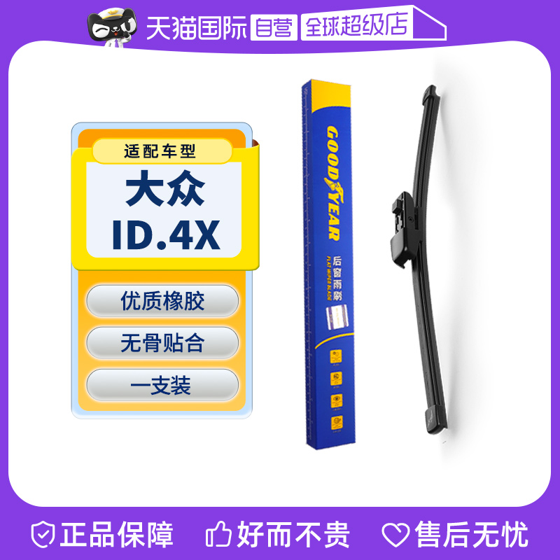 【固特异】大众ID4X后雨刮器