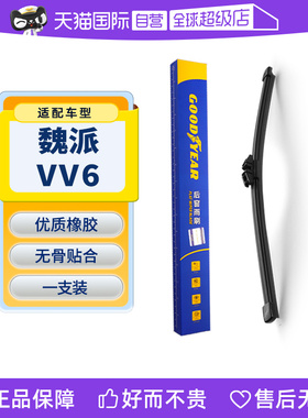 【自营】固特异适用魏派VV6后雨刮器原装原厂WEYVV6汽车胶条雨刷