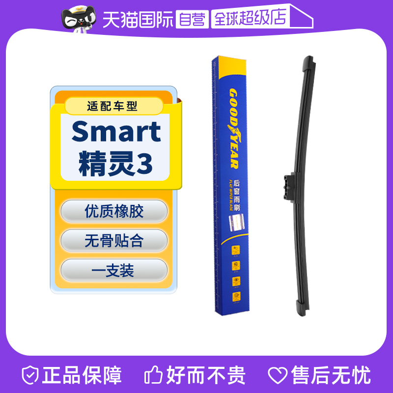 【固特异】Smart精灵3后雨刮器